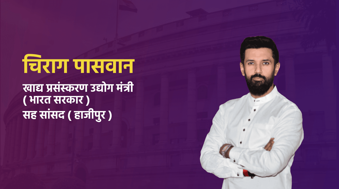 Chirag Paswan - Lok Janshakti Party - National President - Minister of Food Processing Industries